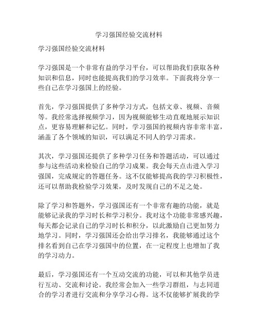 学习强国经验交流材料