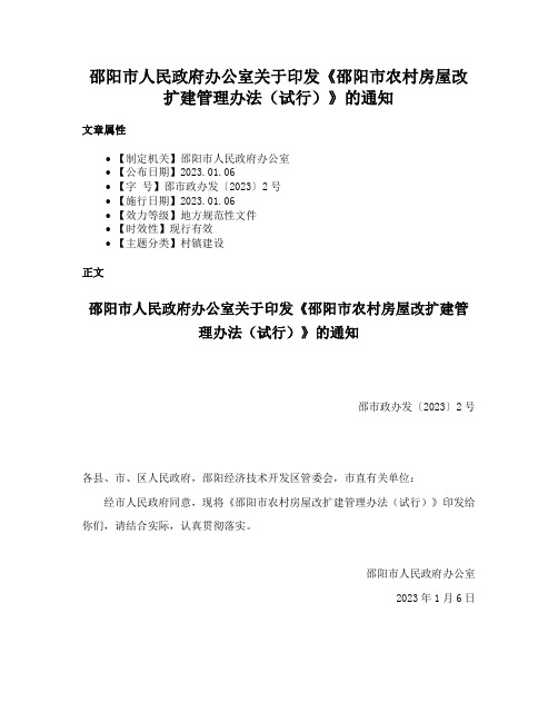 邵阳市人民政府办公室关于印发《邵阳市农村房屋改扩建管理办法（试行）》的通知