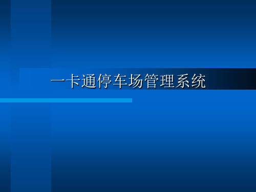 智能停车场系统幻灯片讲解稿.