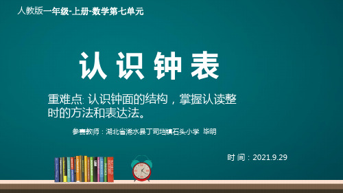 人教版小学一年级上册 认识钟表 (35) 公开课 名师教学课件