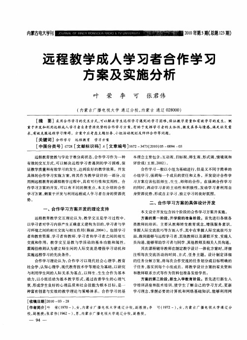 远程教学成人学习者合作学习方案及实施分析