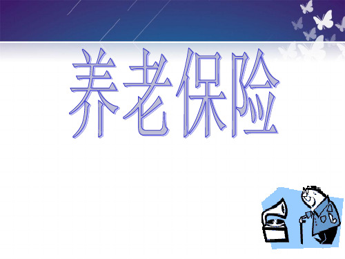 养老保险专题讲座系列-养老保障体系 PPT课件