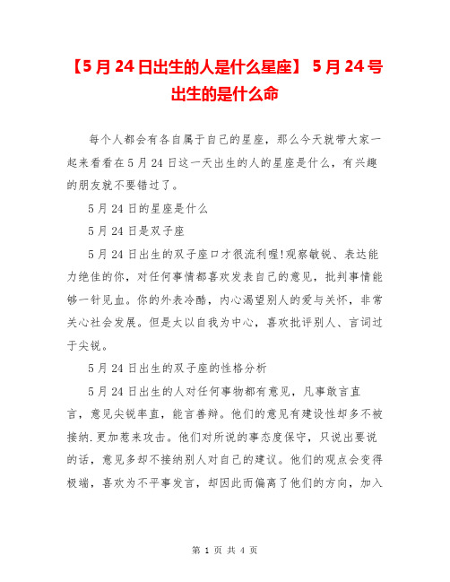 【5月24日出生的人是什么星座】 5月24号出生的是什么命