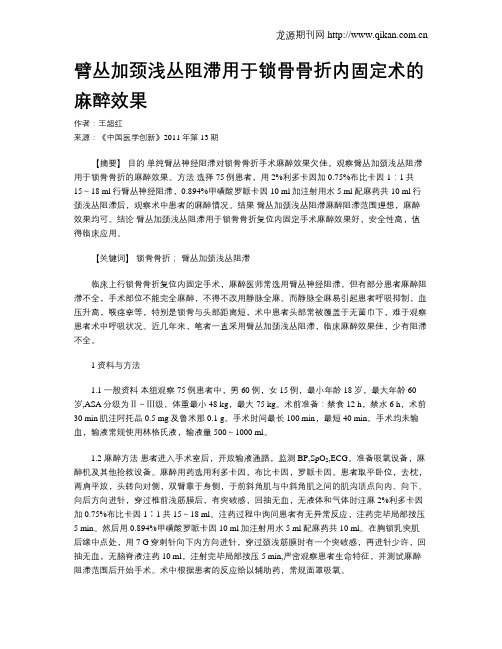 臂丛加颈浅丛阻滞用于锁骨骨折内固定术的麻醉效果