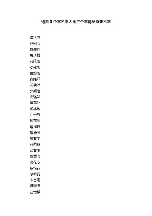 诗意3个字名字大全三个字诗意游戏名字