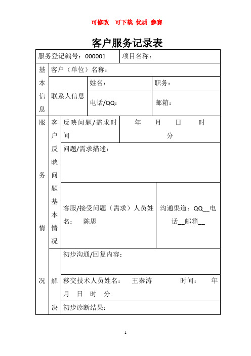 客户服务记录表   新颖  完整