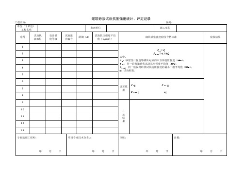 1.8.4砌筑砂浆试块抗压强度统计、评定记录