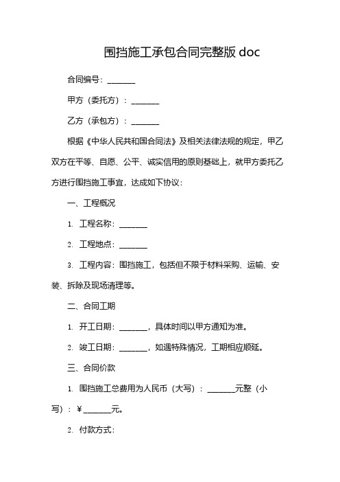 围挡施工承包合同完整版doc(双篇)