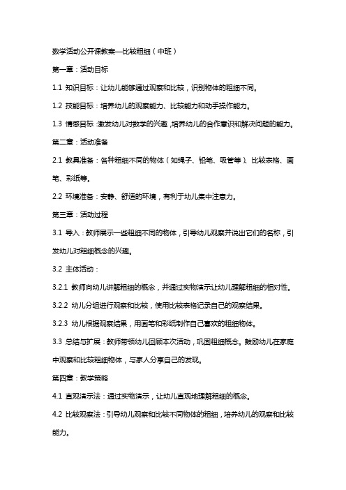 数学活动公开课教案—比较粗细(中班)