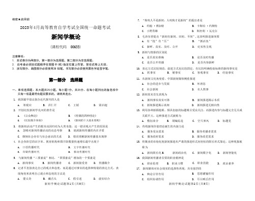 2023年4月自考00633新闻学概论试题及答案含评分标准