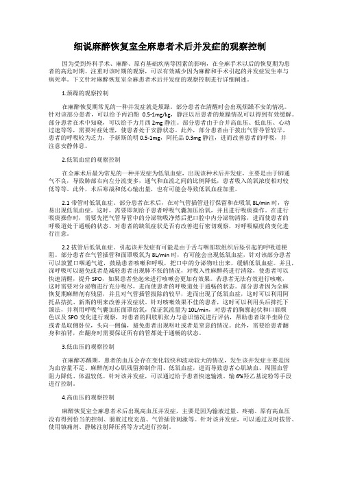 细说麻醉恢复室全麻患者术后并发症的观察控制