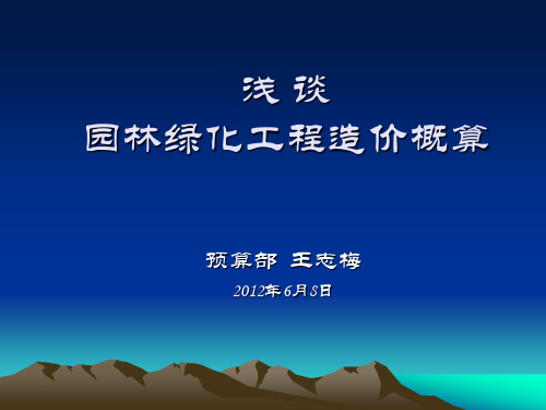 浅谈园林绿化工程造价概算解析