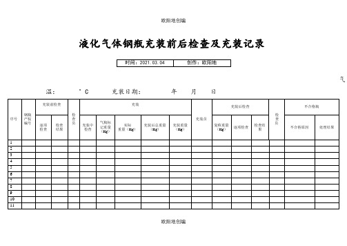 液化气体气瓶充装前、后检查记录及充装记录之欧阳地创编