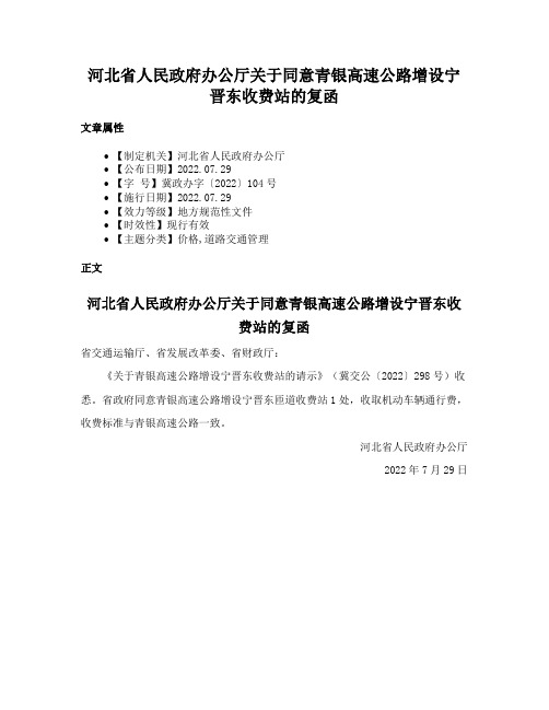 河北省人民政府办公厅关于同意青银高速公路增设宁晋东收费站的复函