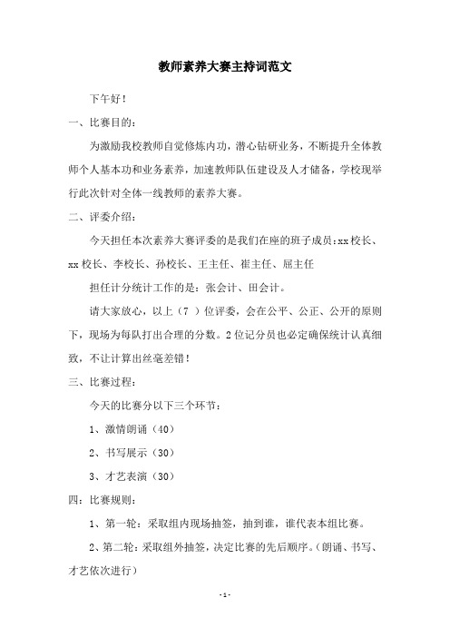 教师素养大赛主持词范文