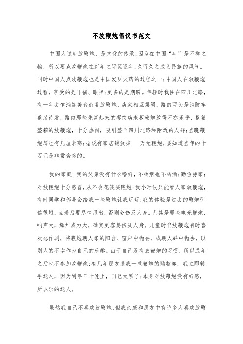 不放鞭炮倡议书范文（六篇）