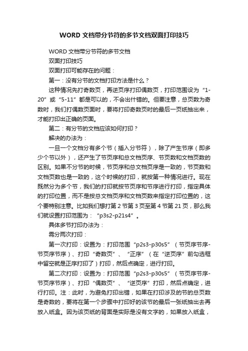 WORD文档带分节符的多节文档双面打印技巧