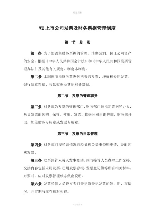 WE上市公司发票及财务票据管理制度