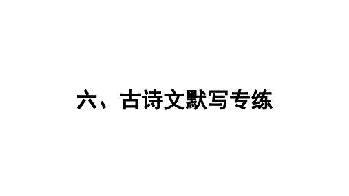 语文中考总复习 古诗文默写专练-主题归类型默写集训