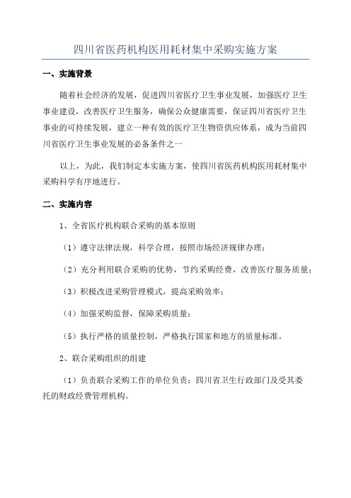 四川省医药机构医用耗材集中采购实施方案