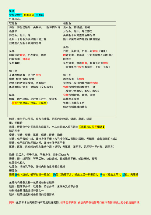 动物学鱼类复习-详细总结