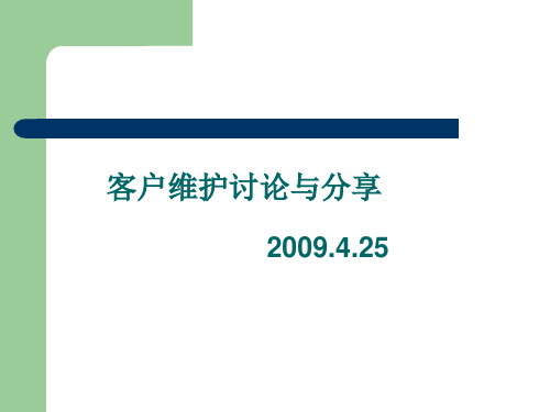 客户维护经验分享