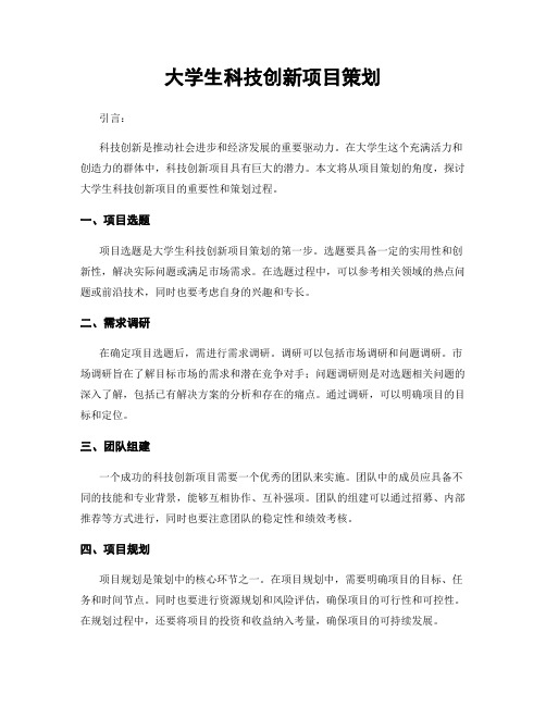 大学生科技创新项目策划