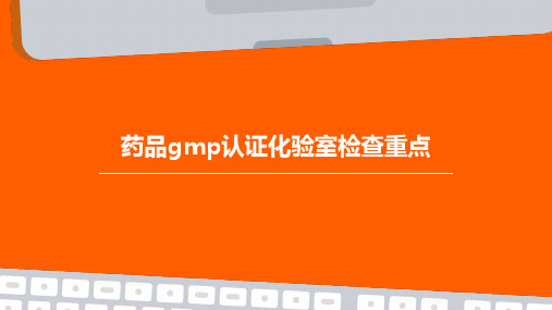 药品GMP认证化验室检查重点