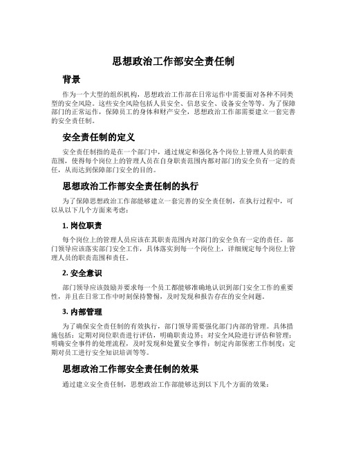 思想政治工作部安全责任制