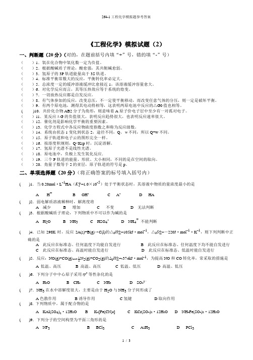 工程化学模拟题参考答案