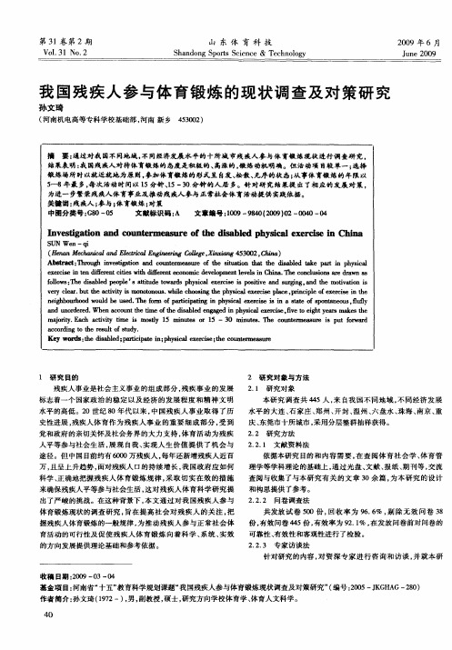 我国残疾人参与体育锻炼的现状调查及对策研究