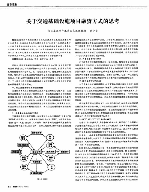 关于交通基础设施项目融资方式的思考