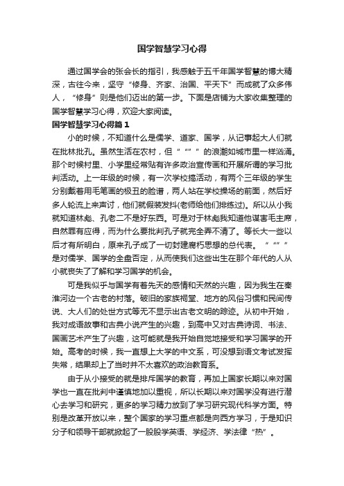 国学智慧学习心得