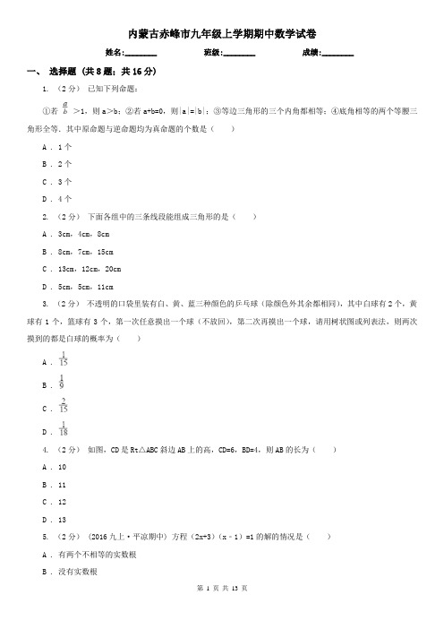 内蒙古赤峰市九年级上学期期中数学试卷