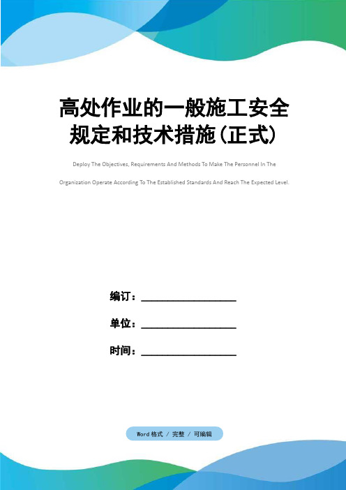 高处作业的一般施工安全规定和技术措施(正式)