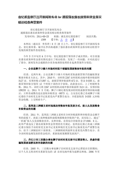 省纪委监察厅召开新闻发布会br通报强农惠农政策和资金落实暗访检查典型案件