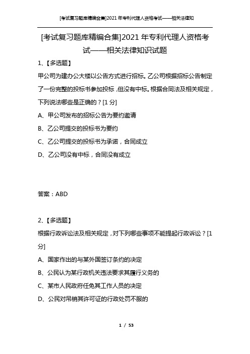 [考试复习题库精编合集]2021年专利代理人资格考试——相关法律知识试题