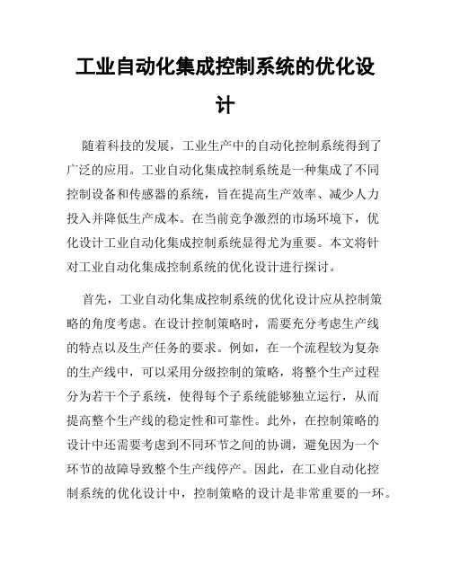 工业自动化集成控制系统的优化设计