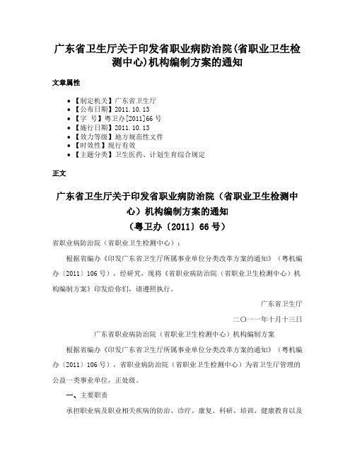 广东省卫生厅关于印发省职业病防治院(省职业卫生检测中心)机构编制方案的通知