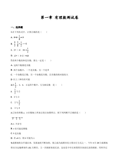 人教版七年级上册数学第一章有理数《单元综合测试》(含答案)