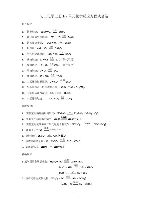 初三化学上册1-7单元化学反应方程式总结