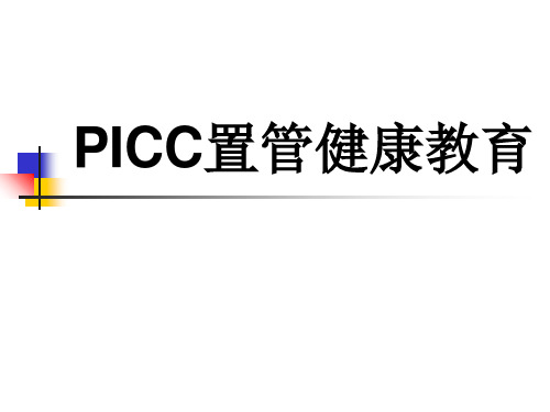 PICC置管健康教育教学教案