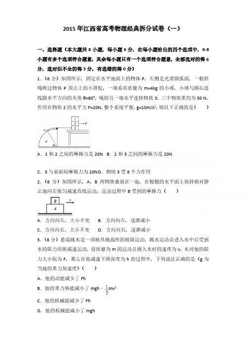 2015年江西省高考物理经典拆分试卷含参考答案(一)