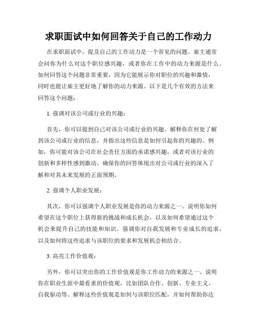 求职面试中如何回答关于自己的工作动力