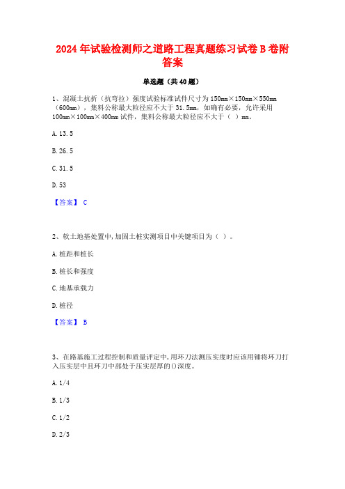 2024年试验检测师之道路工程真题练习试卷B卷附答案