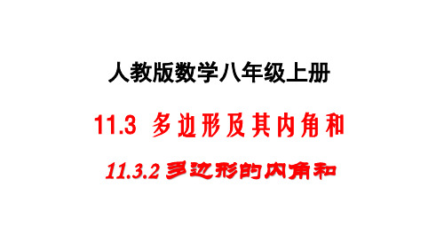 人教版数学初二上册(八年级)11.3.2 多边形的内角和 课件