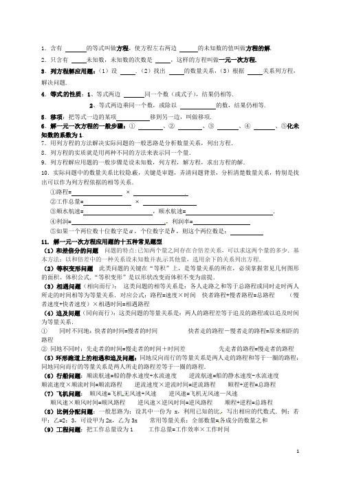 福建省福州市七年级数学上册 第三章《一元一次方程》期末知识点复习(无答案) 新人教版