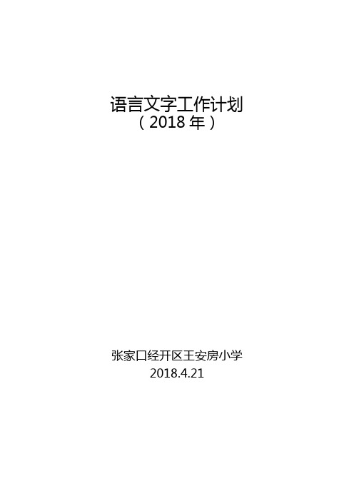 2018年语言文字工作计划