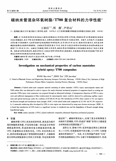 碳纳米管混杂环氧树脂／T700复合材料的力学性能