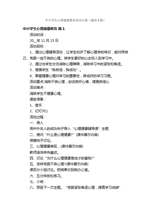 中小学生心理健康教育活动方案（通用5篇）